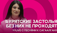 Бурятские застолья без них не проходят. УУlive с песнями к Сагаалгану