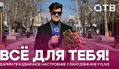 «Всё для тебя!» Дарим праздничное настроение уланудэнкам