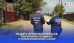 Не дать огню разгореться: как Бурятия готовится к пожароопасному сезону