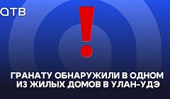 Гранату обнаружили в одном из жилых домов в Улан-Удэ
