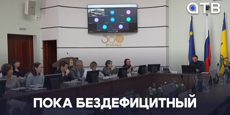 Пока бездефицитный. Бюджет Улан-Удэ на 2027 год рассмотрели в Горсовете