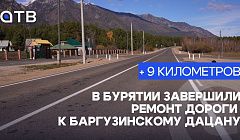 + 9 километров. В Бурятии завершили ремонт дороги к Баргузинскому дацану