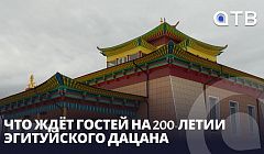 Два дня слияния с природой! Что ждёт гостей на 200-летии Эгитуйского дацана?