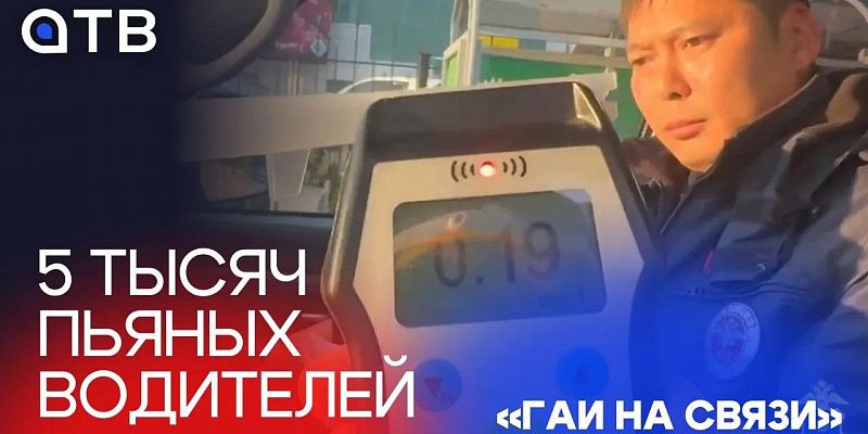 5 тысяч пьяных водителей в Бурятии / «ГАИ на связи»