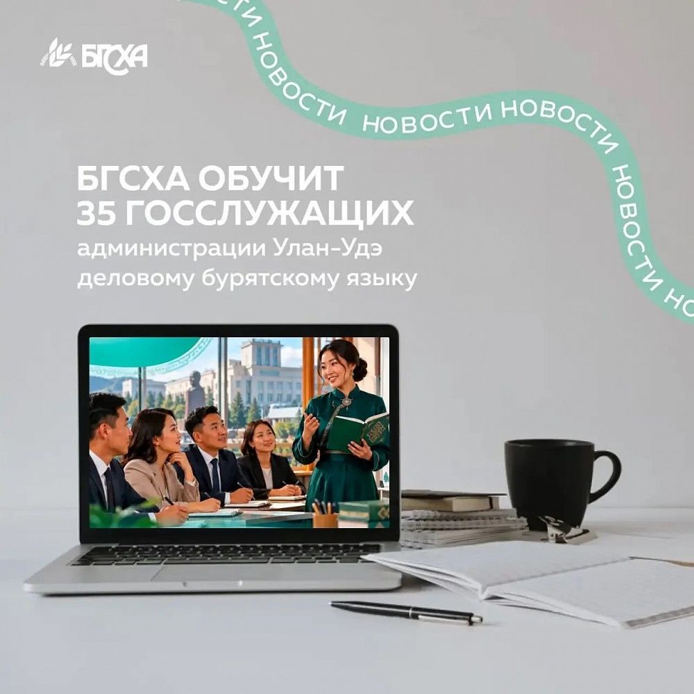 Госслужащие Улан-Удэ изучат деловой бурятский язык Госслужащие Улан-Удэ изучат деловой бурятский язык