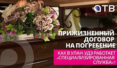 Прижизненный договор на погребение. Как в Улан-Удэ работает «Специализированная служба»?
