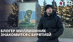 Блогер-миллионник знакомится с Бурятией