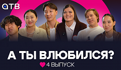 "А ты влюбился?" | 4 выпуск. Финал