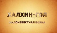 Звезда бессмертия. «Халхин-Гол. Малоизвестная война»