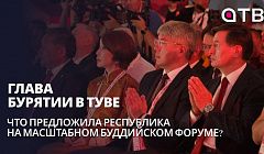 Глава Бурятии в Туве | Что предложила республика на масштабном буддийском форуме?