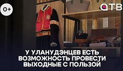 У уланудэнцев есть возможность провести выходные с пользой
