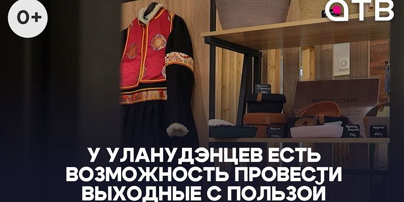 У уланудэнцев есть возможность провести выходные с пользой