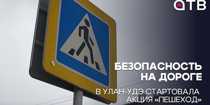 Безопасность на дороге. В Улан-Удэ стартовала акция «Пешеход»