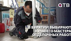 1 000 000 рублей и Кремлёвский дворец! В Бурятии выбирают лучшего мастера отделочных работ