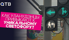 «Нового не дичись, новому – учись». Как уланудэнцы привыкают к уникальному светофору