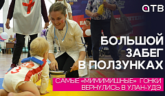 БОЛЬШОЙ ЗАБЕГ В ПОЛЗУНКАХ |Самые «мимимишные»  гонки вернулись в Улан-Удэ