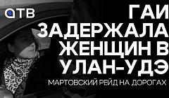 ГАИ задержала женщин в Улан-Удэ. Мартовский рейд на дорогах