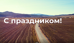 С днём работников дорожного хозяйства!