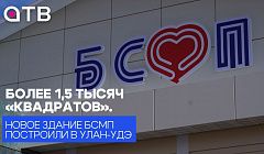 Более 1,5 тысяч «квадратов». Новое здание БСМП построили в Улан-Удэ