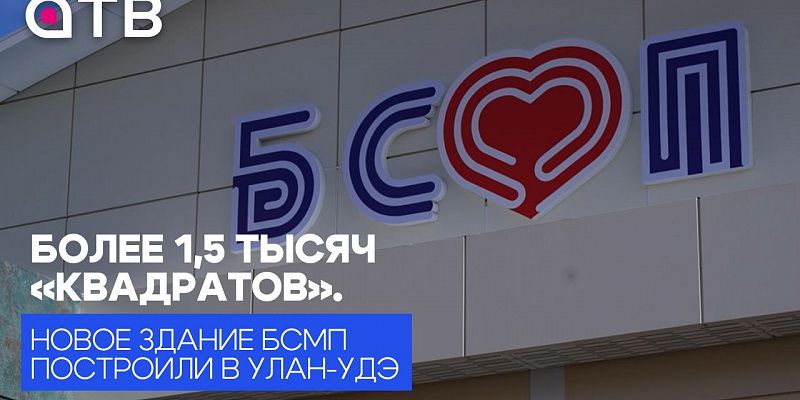 Более 1,5 тысяч «квадратов». Новое здание БСМП построили в Улан-Удэ