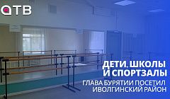 Дети, школы и спортзалы. Глава Бурятии посетил Иволгинский район