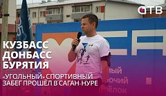 Кузбасс - Донбасс - Бурятия. «Угольный» спортивный забег прошёл в Саган-Нуре