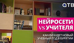 Нейросети vs учителя: каким будет новый учебный год в Бурятии?