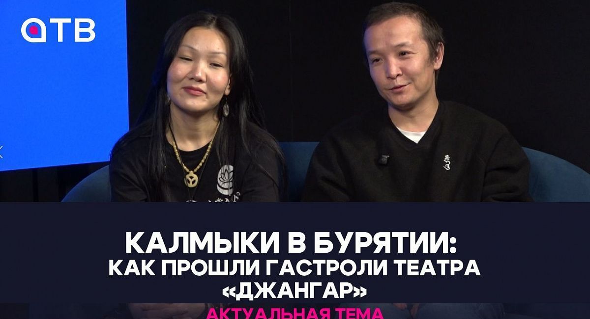 Калмыки в Бурятии: как прошли гастроли театра «Джангар»