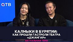Калмыки в Бурятии: как прошли гастроли театра «Джангар»