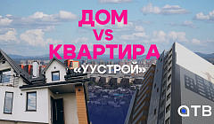 Дом vs Квартира: что выгоднее и комфортнее сейчас? Свежий выпуск «УуСтрой»