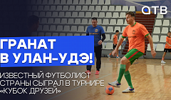 Гранат в Улан-Удэ! Известный футболист страны сыграл в турнире «Кубок друзей»