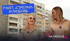 (Не)добрая слава Шишковки. Рэкет, «стрелки» и любовь | «На районе»