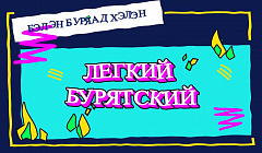 Лёгкий бурятский, 3 серия | Животные