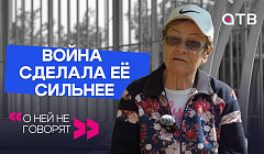Война сделала её сильнее / «О ней не говорят»