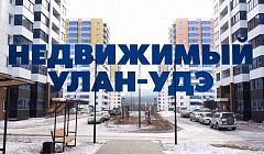 Недвижимый Улан-Удэ. Специальный репортаж АТВ