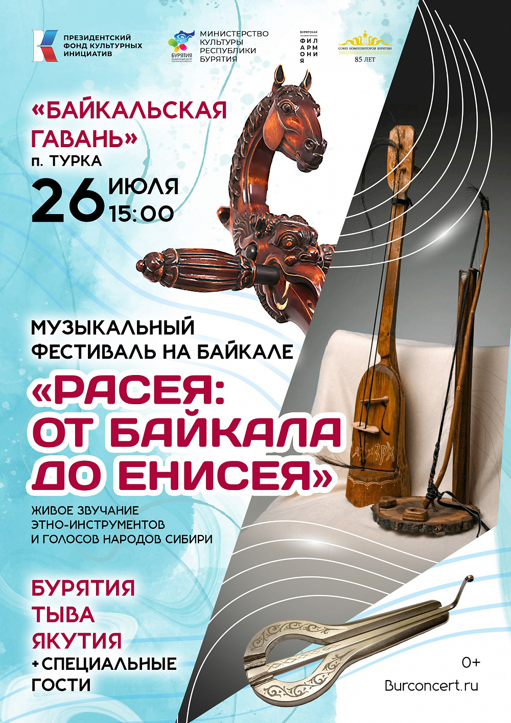 В Бурятии пройдет музыкальный фестиваль "Расея: от Байкала до Енисея"! В Бурятии пройдет музыкальный фестиваль "Расея: от Байкала до Енисея"!