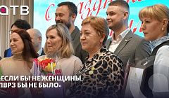 «Если бы не женщины, ЛВРЗ бы не было»: как прекрасная половина коллектива влияет на целый завод?