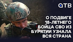О подвиге 18-летнего бойца СВО из Бурятии узнала вся страна