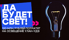 Да будет свет! 120 млн рублей потратят на освещение Улан-Удэ