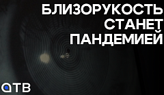 Близорукость станет пандемией. Как сохранить здоровье глаз