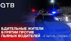 Бдительные жители Бурятии против пьяных водителях / "ГАИ на связи"