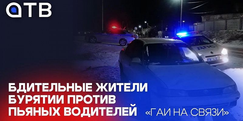 Бдительные жители Бурятии против пьяных водителях / "ГАИ на связи"