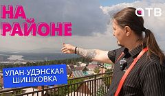 Улан-удэнская Шишковка | «На районе». Анонс