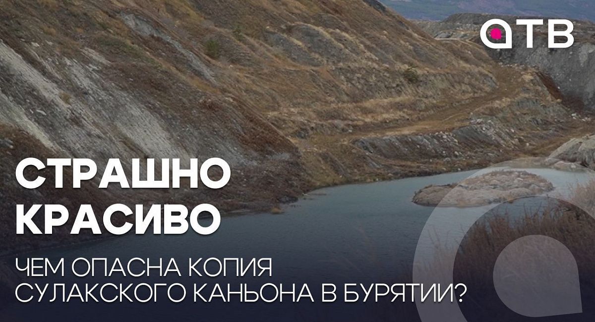 Страшно красиво. Чем опасна копия Сулакского каньона в Бурятии?