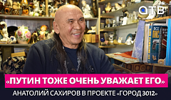 «Путин тоже очень уважает его». Анатолий Сахиров в проекте «Город 3012»