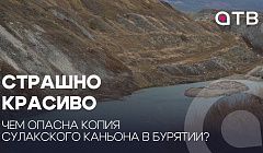 Страшно красиво. Чем опасна копия Сулакского каньона в Бурятии?