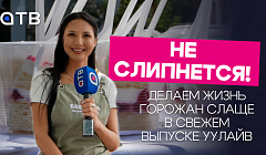Не слипнется! Делаем жизнь горожан слаще в свежем выпуске «УУлайв»
