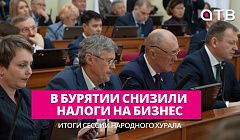 В Бурятии снизили налоги на бизнес: итоги сессии Народного Хурала