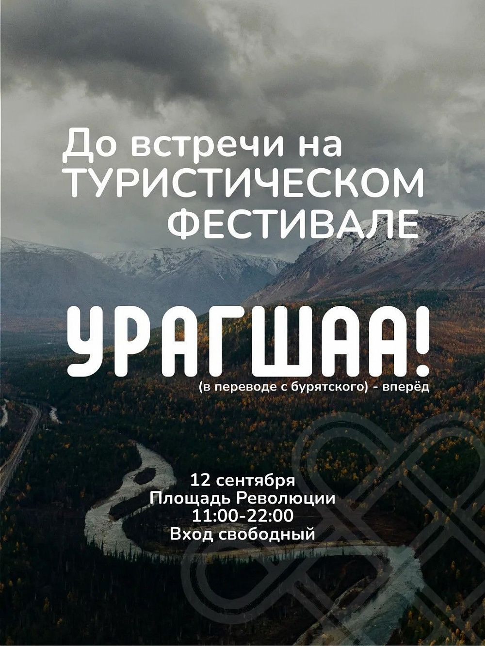 В Улан-Удэ пройдет туристический фестиваль «Урагшаа» В Улан-Удэ пройдет туристический фестиваль «Урагшаа»