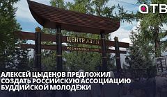 Алексей Цыденов предложил создать Российскую ассоциацию буддийской молодёжи